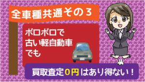 1.3 全車種共通その3　ボロボロで古い軽自動車でも買取査定「0円」はあり得ない！